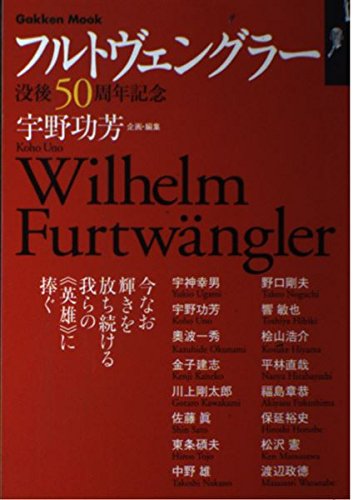 フルトヴェングラー | 宇野 功芳 |本 | 通販 | Amazon