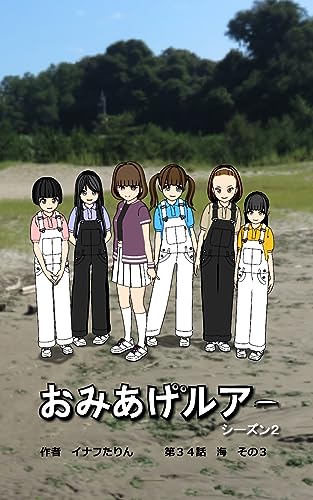 おみあげルアー 第34話: 海 その3