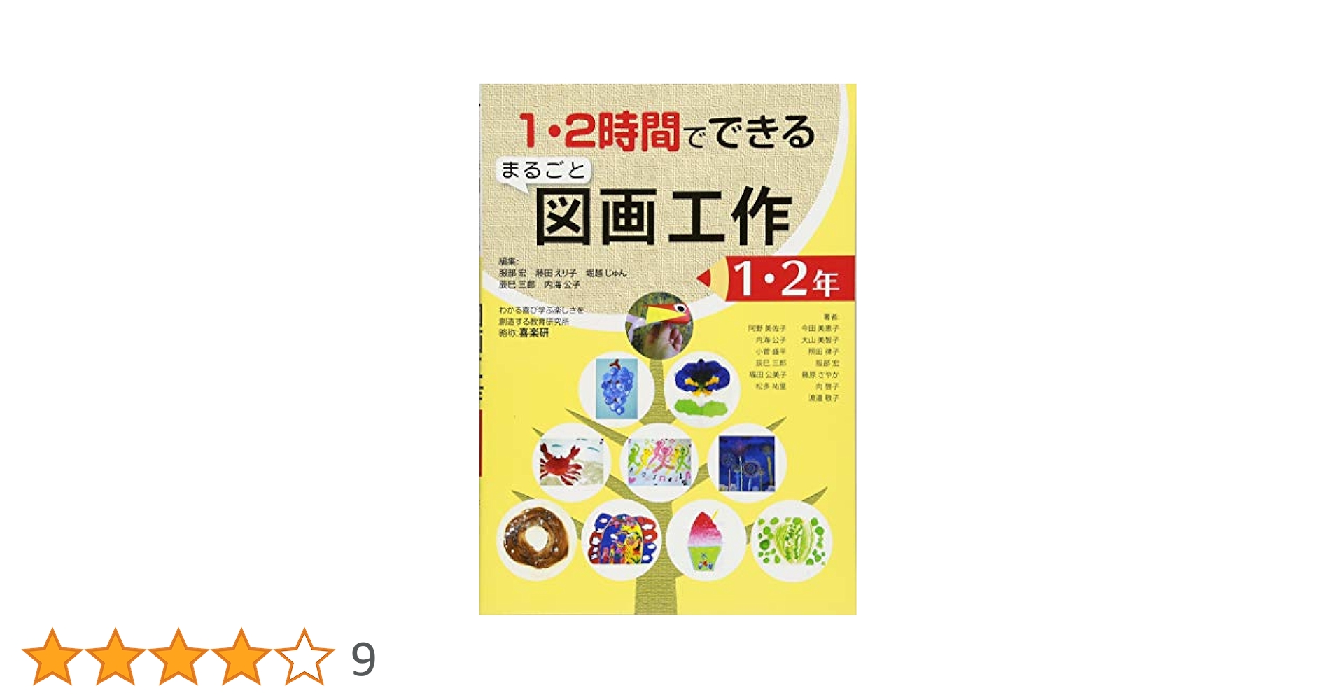 Amazon.co.jp: 1・2時間でできるまるごと図画工作 (1・2年