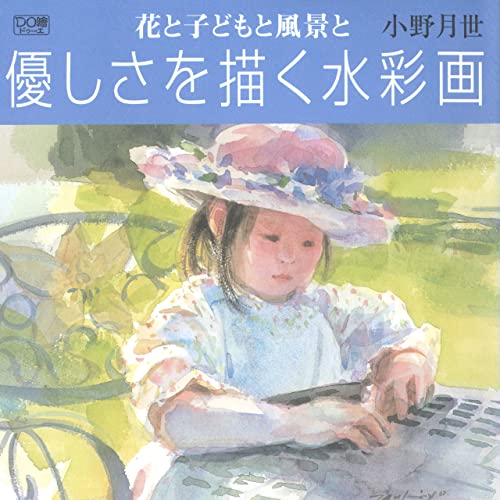 優しさを描く水彩画(DO繪 5): 花と子どもと風景と (一枚の繪)