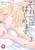 それでははじめます。～高級エステGlanzへようこそ～　3話 (アマリリスコミックス)