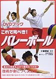 これで完ぺき!バレ-ボ-ル: DVDブック (DVD BOOK)