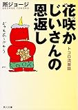 花咲かじいさんの恩返し　トコロ流昔話 (角川文庫)