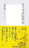 ローマ人に学ぶ (集英社新書)