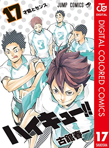 ハイキュー!! カラー版 17 (ジャンプコミックスDIGITAL)