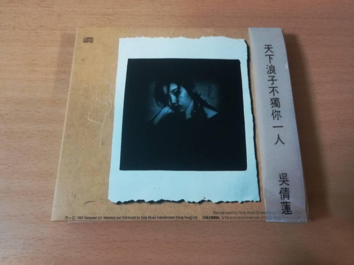 Amazon.co.jp: ウー・チェンリン（呉倩蓮）CD「天下浪子不獨イ尓