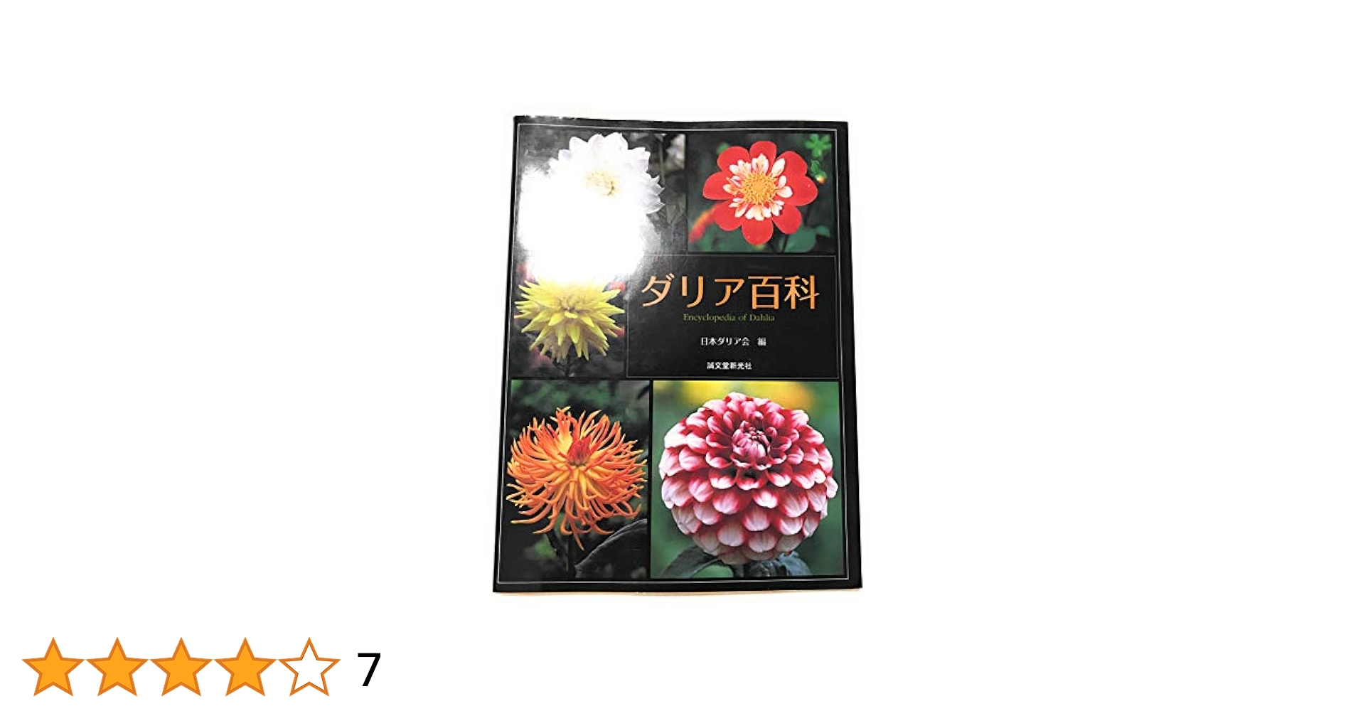 ダリア百科　園芸本　花づくり　花作り　日本ダリア会 ダリア百科 園芸本 花づくり 花作り 日本ダリア会
