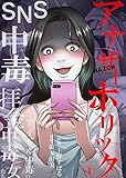 アナザーホリック～SNS中毒、拝金中毒、アイドル中毒の女たち　：4 (サンゲキコミック)