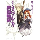 ミスマルカ興国物語　ＶＩ (角川スニーカー文庫)