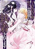 1000歳年下の皇帝に執着されてます　２ (ＦＬＯＳ　ＣＯＭＩＣ)