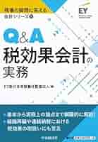 Q&amp;A税効果会計入門の入門 Q&A税効果会計入門の入門 税効果会計入門Q&A | 日本公認会計士