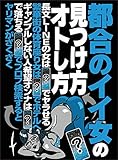 都合のイイ女の見つけ方オトし方★長文LINEの女は※※※※でヤラせる★※※※※でプロフ検索するとヤリマンがざくざく★裏モノJAPAN 裏モノJAPAN特集