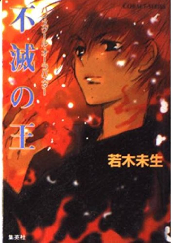 若木未生　ハイスクール・オーラバスター　シリーズ Amazon.co.jp: アーケイディア ハイスクール・オーラバスター