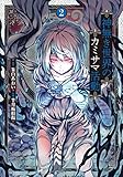 249円「神無き世界のカミサマ活動 (2) (ヒーローズコミックス)」