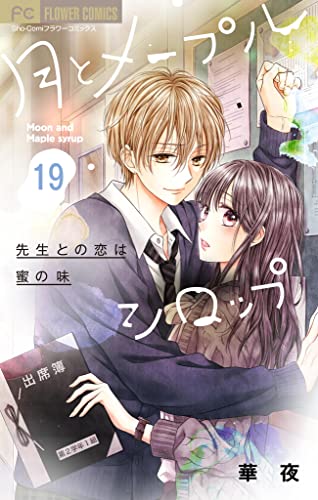 月とメープルシロップー先生との恋は蜜の味ー【マイクロ】(19) (フラワーコミックス)