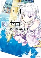 Re:ゼロから始める前日譚　５冊　Re:IFから始める異世界生活　２冊　セット Re:ゼロから始める異世界生活 第五章 水の都と英雄の詩 (全2巻