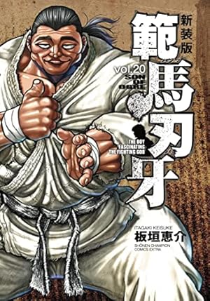 Amazon.co.jp: 新装版 範馬刃牙 20 (20) (少年チャンピオン