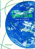 気象と気候―理科年表読本 (1980年)