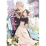 失恋メイドは美形軍人に溺愛される　～実は最強魔術の使い手でした～ (メディアワークス文庫)