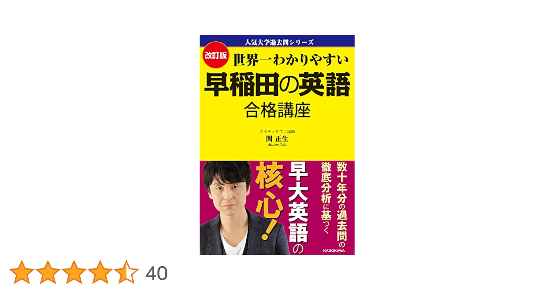 改訂版 世界一わかりやすい 早稲田の英語 合格講座 人気大学過去