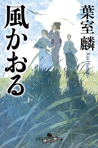 風かおる (幻冬舎時代小説文庫)