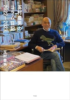 玉村豊男のコラム日記2022～2023