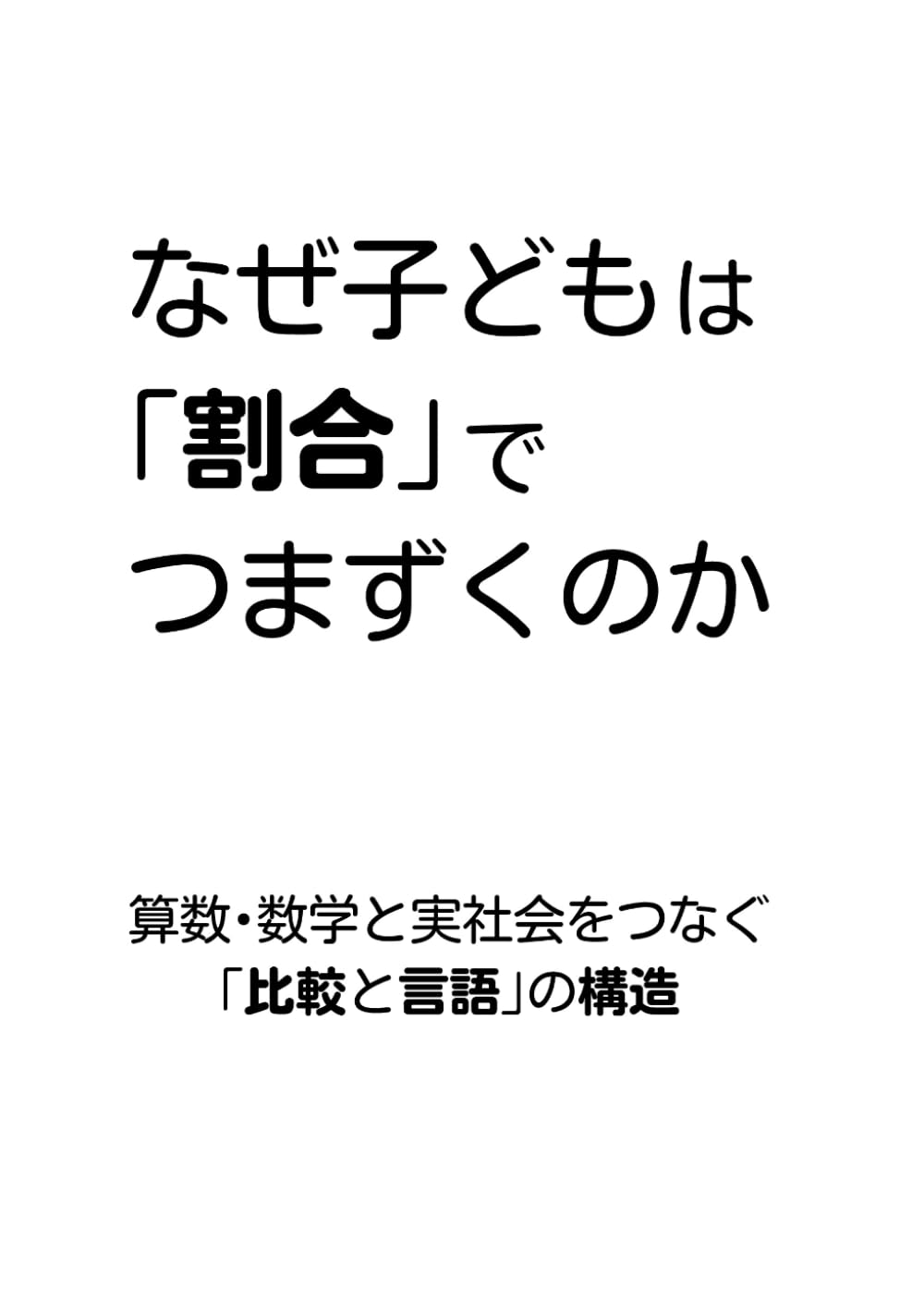なぜ子どもは「割合」でつまずくのか: 算数･数学と実社会をつなぐ「比較と言語」の構造