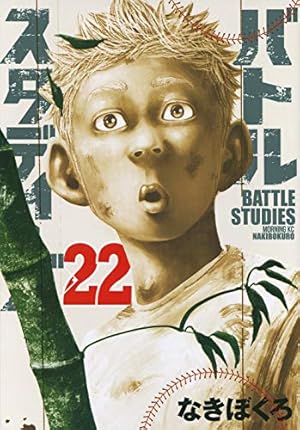 バトルスタディーズ バトルスタディーズ(16) (モーニングKC) | なきぼくろ |本 | 通販 | Amazon