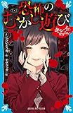 恐怖のむかし遊び キレイになりたい (講談社青い鳥文庫)