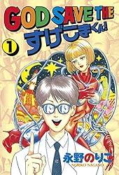 GOD SAVE THE すげこまくん!(1) (ヤングマガジン GOD SAVE THE すげこまくん!(1) (ヤングマガジン