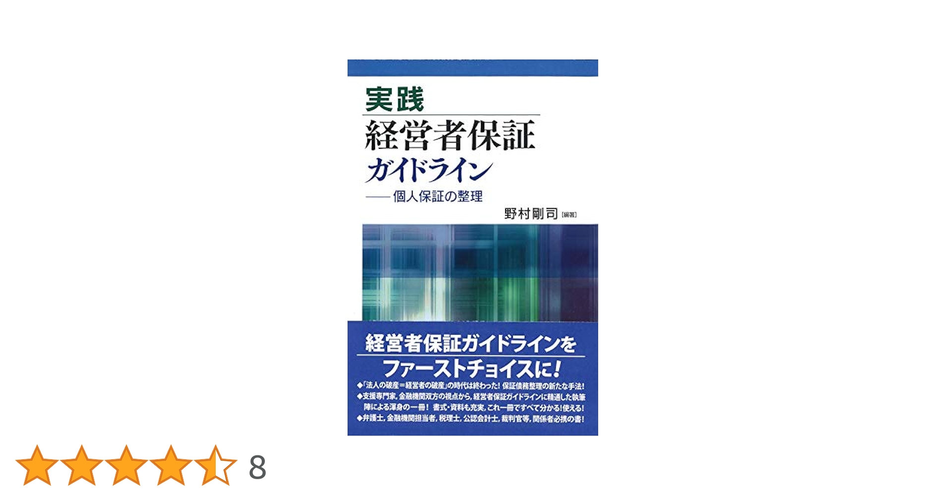 【裁断済】実践経営者保証ガイドライン 個人保証の整理 補訂版 実践 経営者保証ガイドライン | 野村 剛司, 野村 剛司 |本