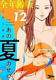 これも全部あの夏のせい（フルカラー）【全年齢版】 12 (ズズズキュン！)