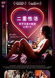 二重性活 女子大生の秘密レポート [DVD]