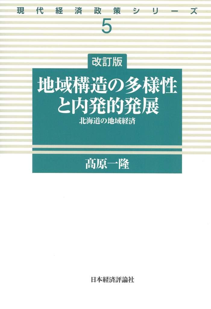 【中古】 地域経済の形成と発展の原理 Amazon.co.jp: 改訂版 地域構造の多様性と内発的発展 (現代経済政策