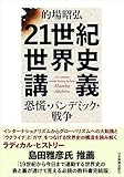 21世紀世界史講義　恐慌・パンデミック・戦争