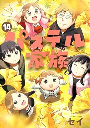 パステル家族(1) (アクションコミックス(comico BOOKS)) | セイ
