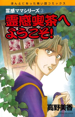スマホ 無料電子書籍 霊感ママシリーズ 霊感喫茶へようこそ! (ソノラマコミックス) バイ