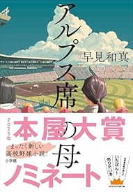 アルプス席の母 アルプス席の母