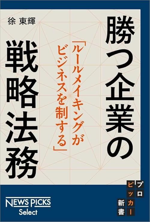 ルールメイキングがビジネスを制する 勝つ企業の「戦略法務」 (NewsPicks Select)