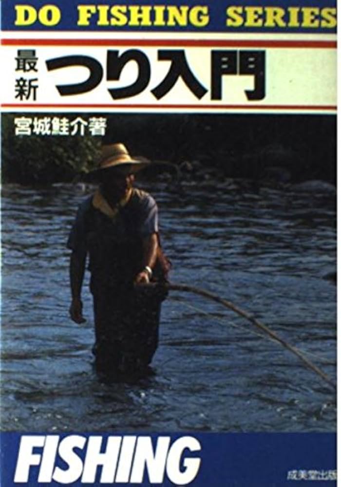 最新つり入門 (DO FISHING SERIES) | 宮城 鮭介 |本 | 通販 | Amazon