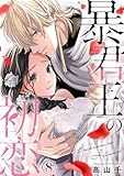 暴君王の初恋 8巻 (Comic miw)