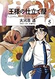 110円(508円安い)「王様の仕立て屋 5 ~フィオリ・ディ・ジラソーレ~ (ヤングジャンプコミックス)」