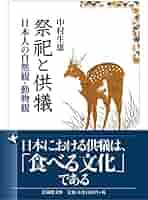 【希少！】日本人の宗教と動物観 殺生と肉食／中村生雄(著) 希少！】日本人の宗教と動物観 殺生と肉食／中村生雄(著) 日本