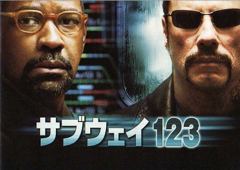 Amazon.co.jp: 映画プレスシート『サブウェイ123』/デンゼル Amazon.co.jp: 映画プレスシート『サブウェイ123』/デンゼル