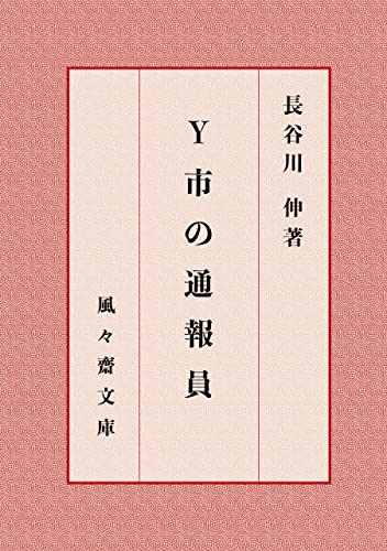 Y市の通報員 (風々齋文庫)