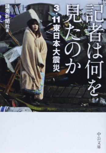 無料電子書籍 アプリ 記者は何を見たのか - 3.11東日本大震災 (中公文庫) バイ