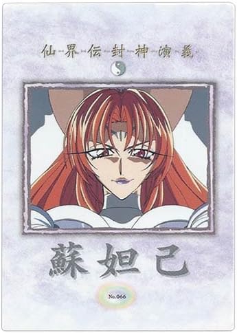 Amazon カードダスマスターズ 仙界伝 封神演義 其の弐 066 蘇妲己 トレカ 通販 Amazon カードダスマスターズ 仙界伝 封神演義 其の弐 066 蘇妲己 トレカ 通販