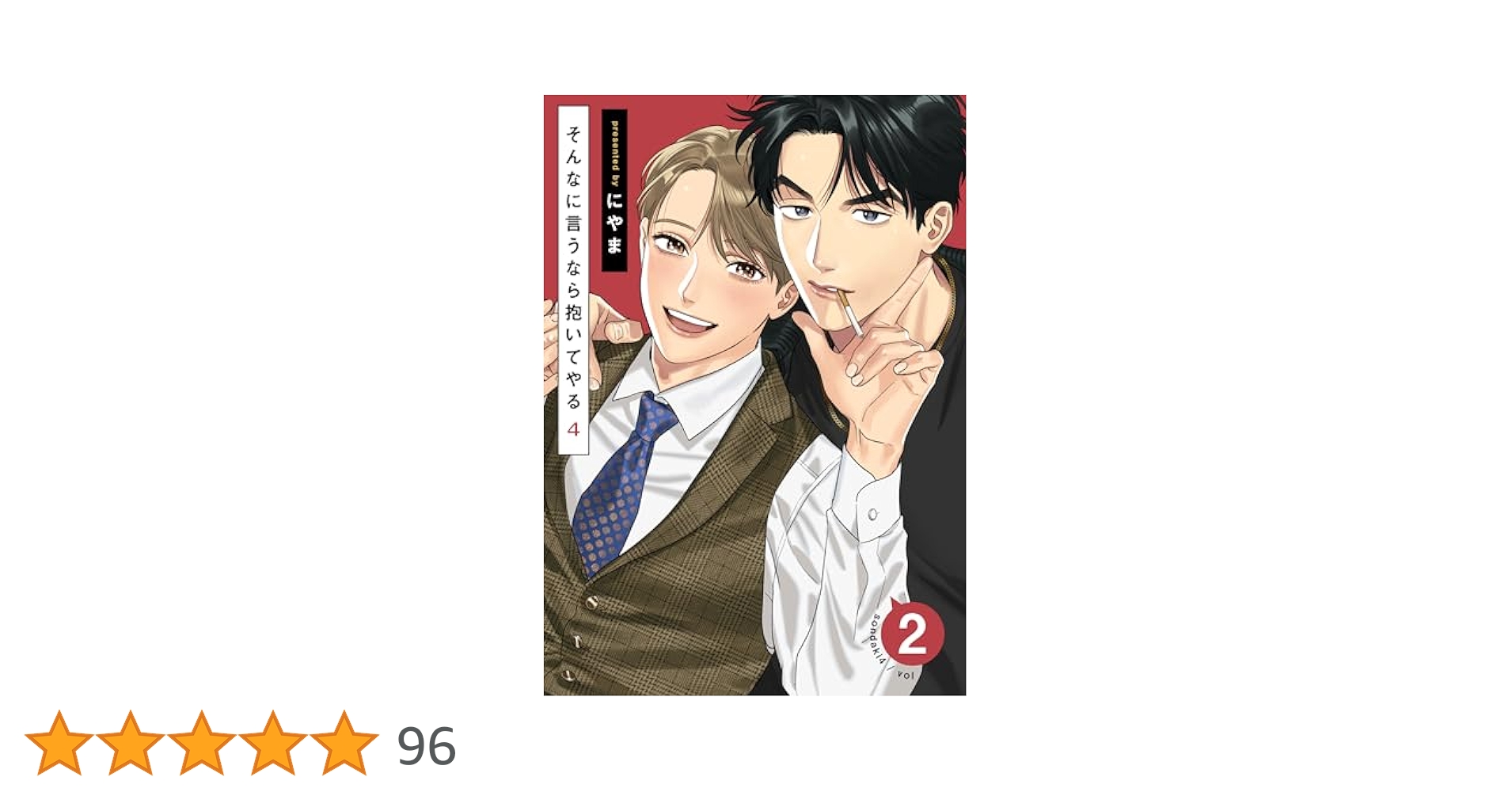 Amazon.co.jp: そんなに言うなら抱いてやる4(2) (moment) 電子