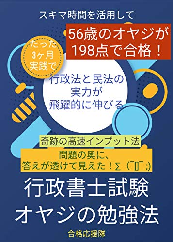 Amazon Co Jp 行政書士試験 驚異の直前勉強法 問題の奥に 答えが透けて見えた 超多忙なオヤジが実践した 高速インプット合格法 集中して100時間実行すれば 行政法 民法 の５肢択一式が必ず８割正解できる 合格応援隊 Ebook 合格応援隊 本