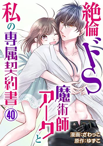 絶倫ドS魔術師アークと私の専属契約書 40 (恋愛宣言)